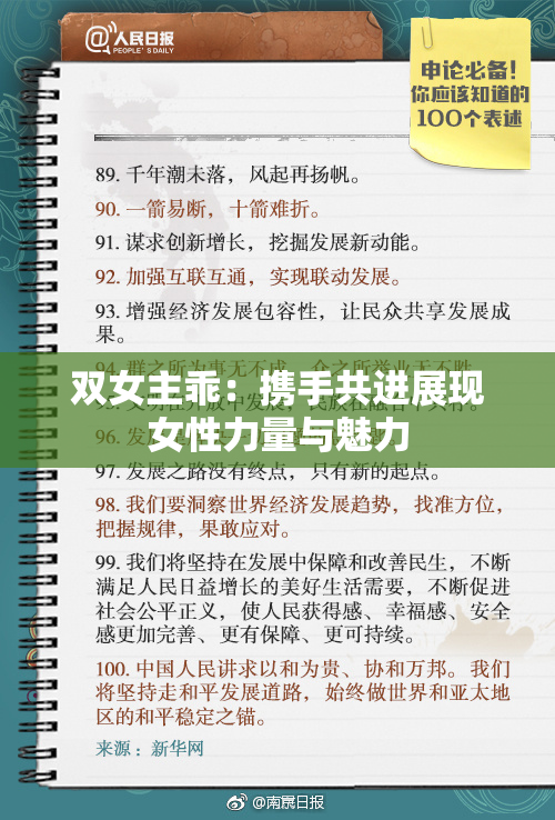 双女主乖：携手共进展现女性力量与魅力
