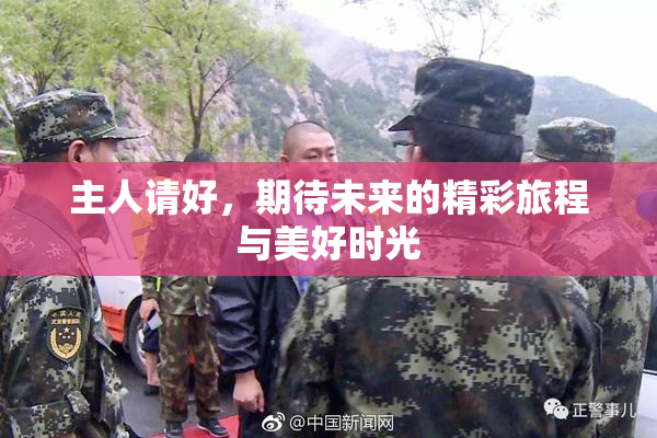 主人请好，期待未来的精彩旅程与美好时光