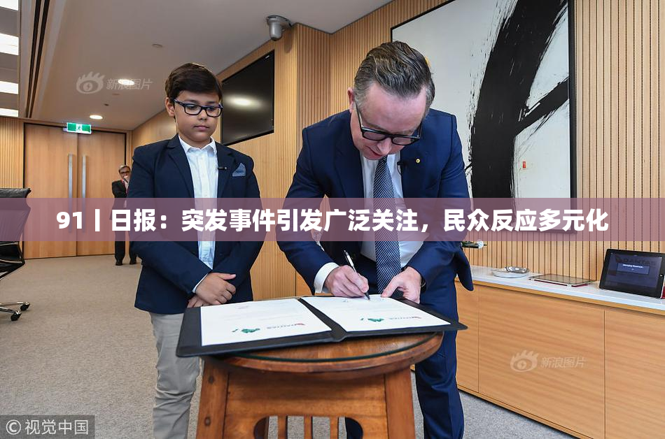 91丨日报：突发事件引发广泛关注，民众反应多元化