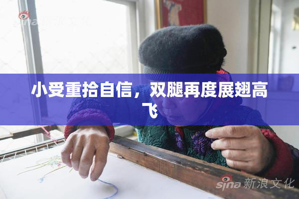 小受重拾自信，双腿再度展翅高飞