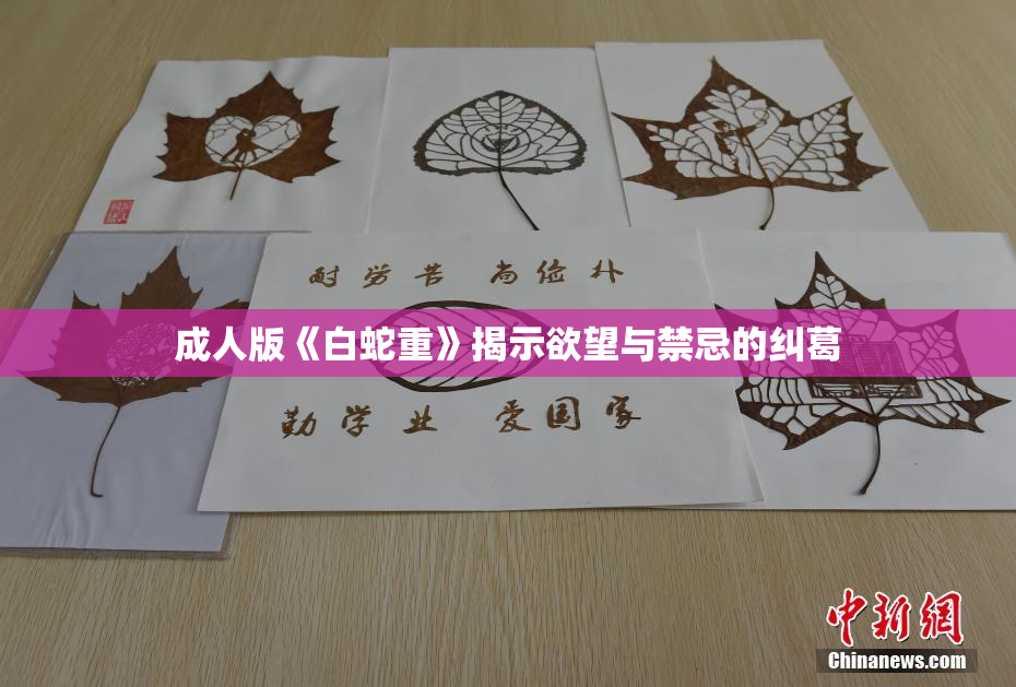 成人版《白蛇重》揭示欲望与禁忌的纠葛