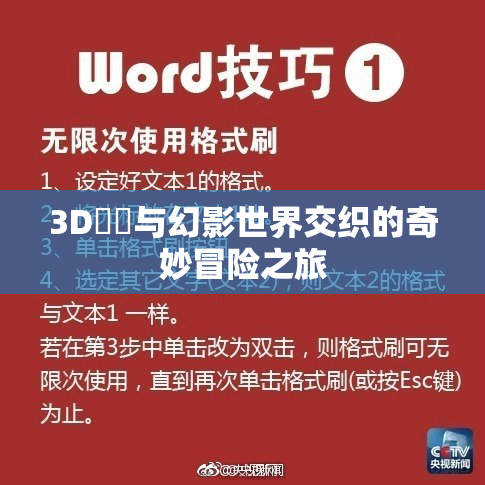 3D姉弚与幻影世界交织的奇妙冒险之旅