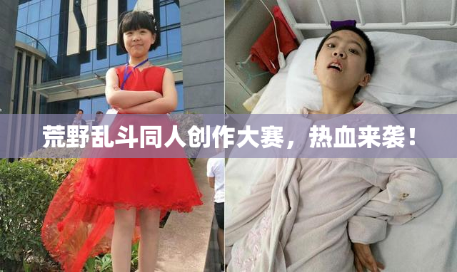 荒野乱斗同人创作大赛，热血来袭！