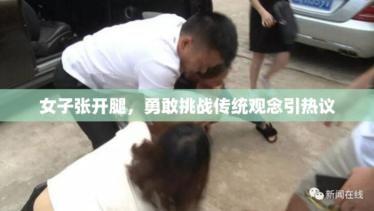 女子张开腿，勇敢挑战传统观念引热议