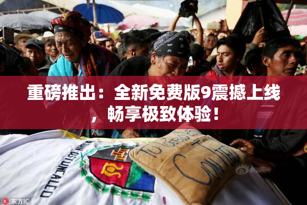 重磅推出：全新免费版9震撼上线，畅享极致体验！