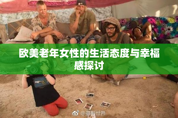 欧美老年女性的生活态度与幸福感探讨