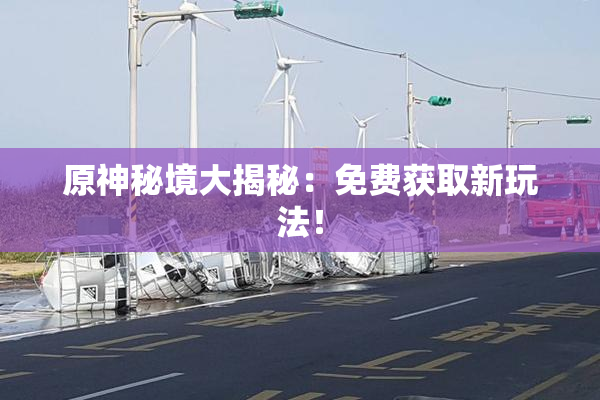 原神秘境大揭秘：免费获取新玩法！