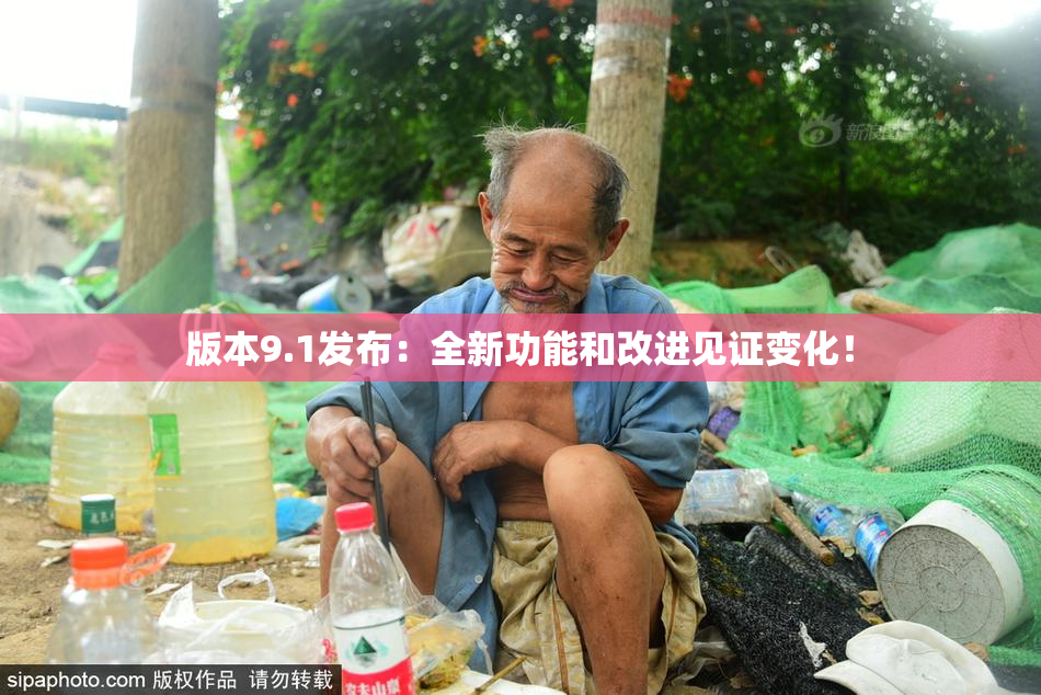 版本9.1发布：全新功能和改进见证变化！