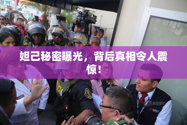 妲己秘密曝光，背后真相令人震惊！