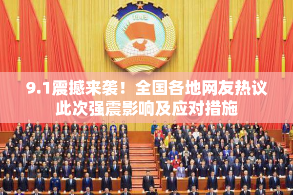9.1震撼来袭！全国各地网友热议此次强震影响及应对措施