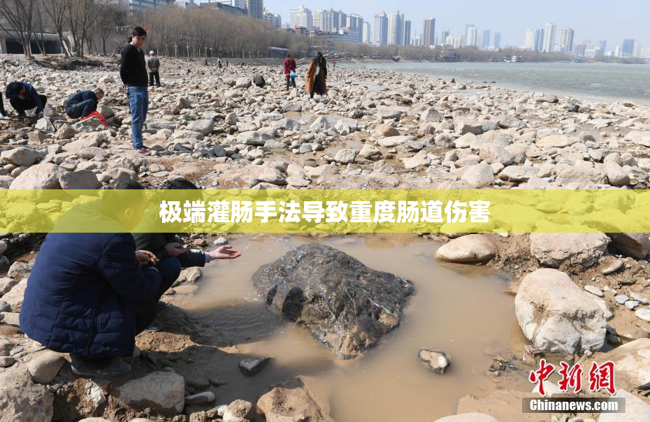 极端灌肠手法导致重度肠道伤害