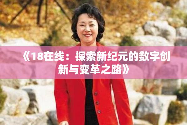 《18在线：探索新纪元的数字创新与变革之路》
