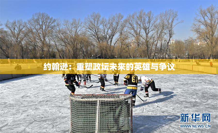 约翰逊：重塑政坛未来的英雄与争议