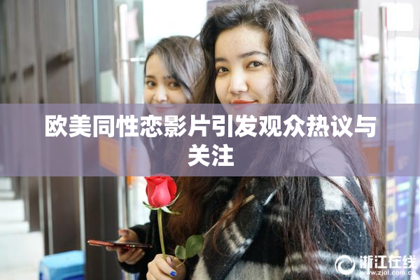 欧美同性恋影片引发观众热议与关注
