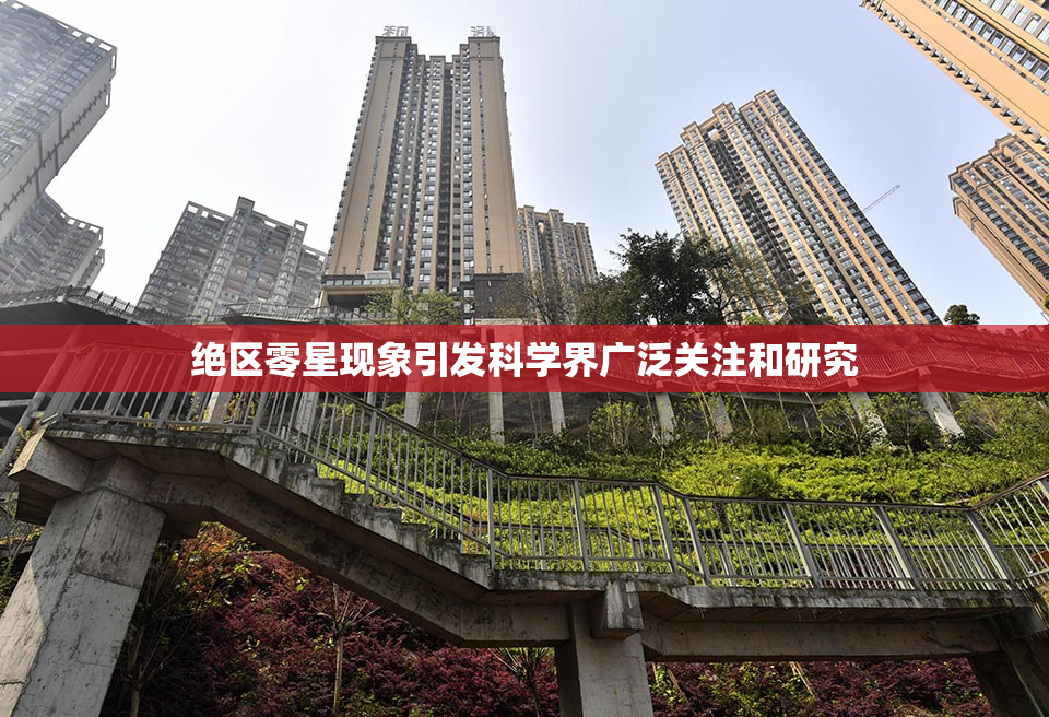 绝区零星现象引发科学界广泛关注和研究