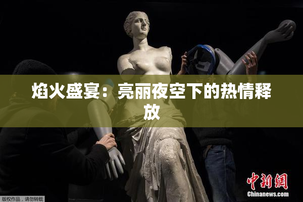 焰火盛宴：亮丽夜空下的热情释放