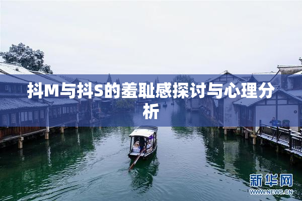 抖M与抖S的羞耻感探讨与心理分析