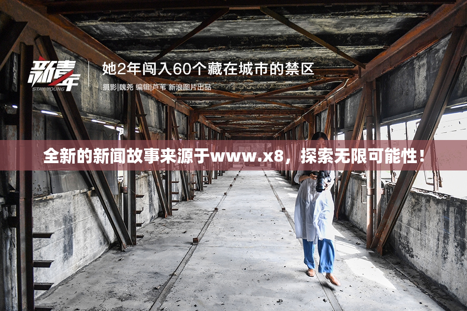 全新的新闻故事来源于www.x8，探索无限可能性！