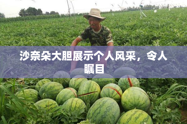 沙奈朵大胆展示个人风采，令人瞩目