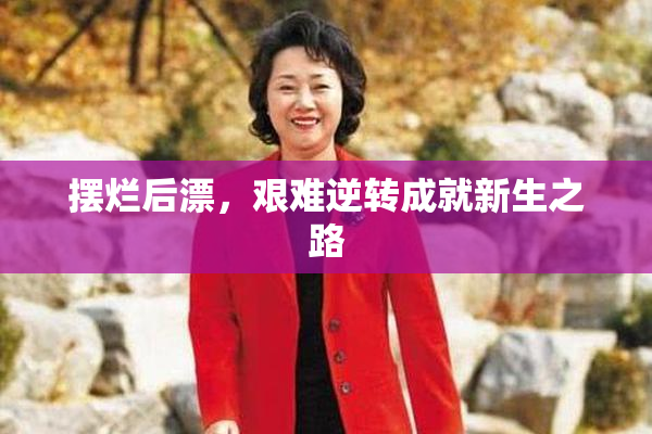 摆烂后漂，艰难逆转成就新生之路