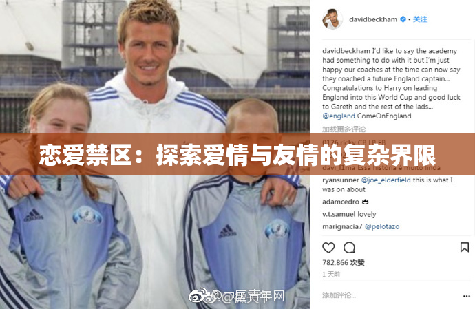 恋爱禁区：探索爱情与友情的复杂界限