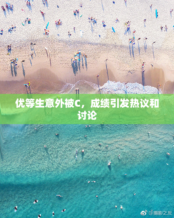 优等生意外被C，成绩引发热议和讨论