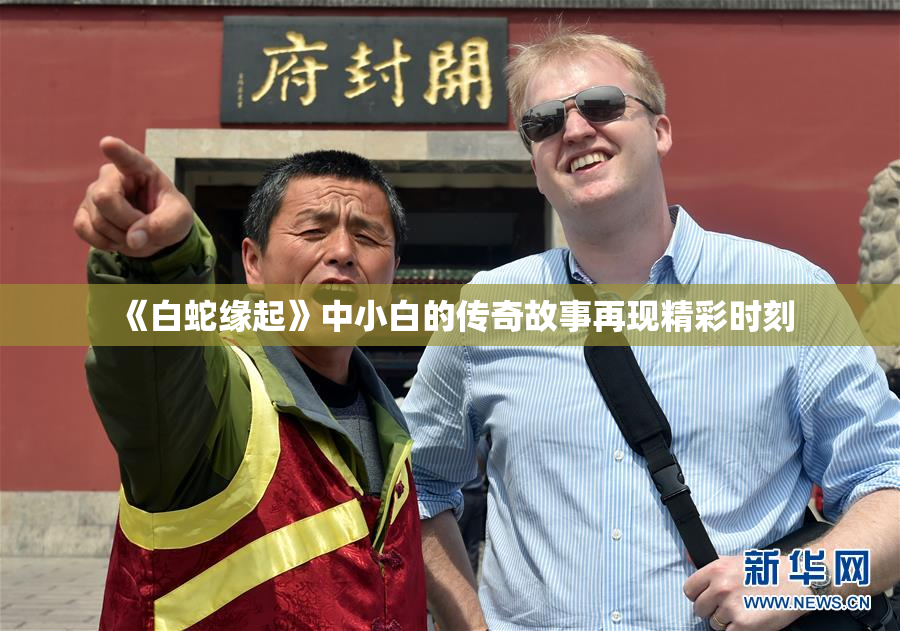 《白蛇缘起》中小白的传奇故事再现精彩时刻