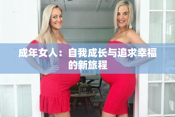 成年女人：自我成长与追求幸福的新旅程