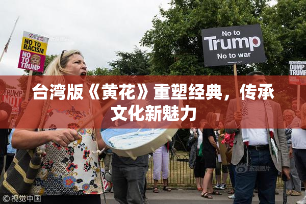 台湾版《黄花》重塑经典，传承文化新魅力