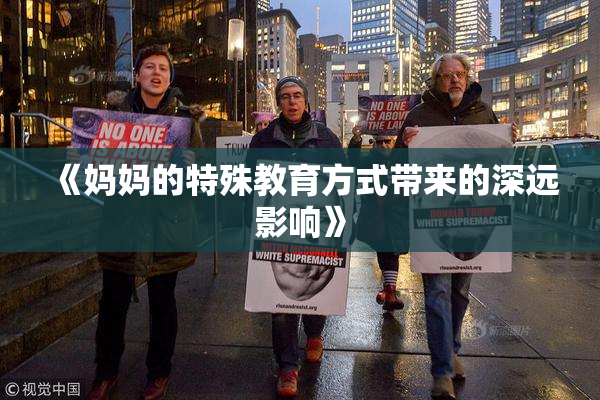 《妈妈的特殊教育方式带来的深远影响》