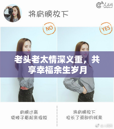 老头老太情深义重，共享幸福余生岁月