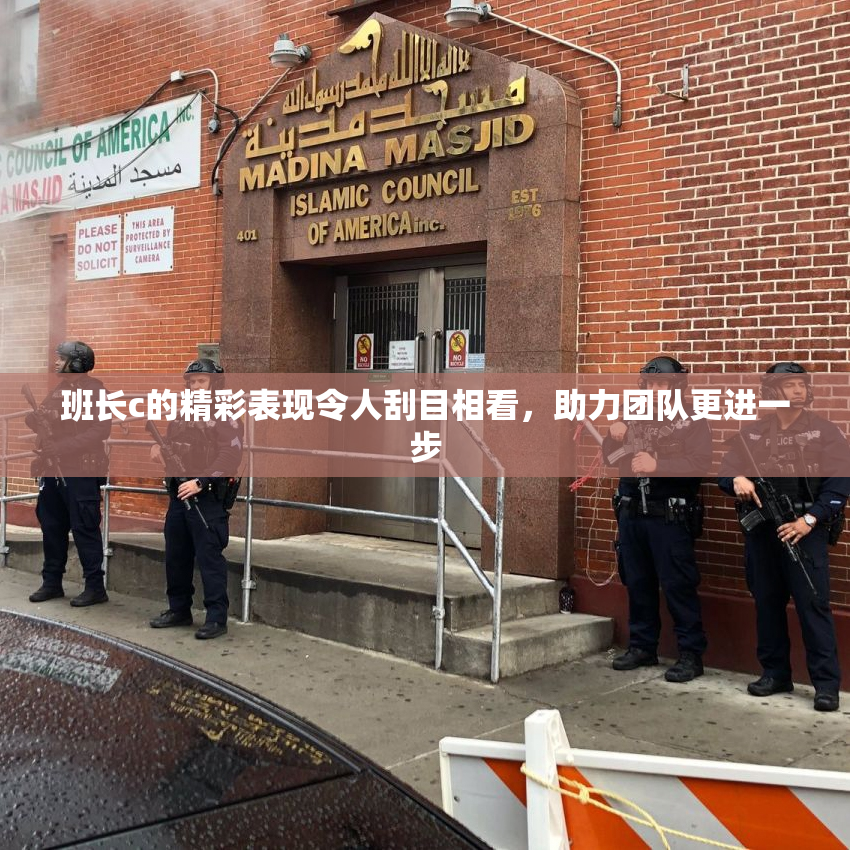 班长c的精彩表现令人刮目相看，助力团队更进一步
