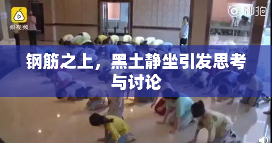 钢筋之上，黑土静坐引发思考与讨论