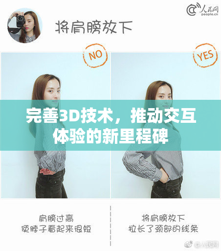完善3D技术，推动交互体验的新里程碑