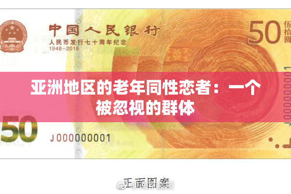 亚洲地区的老年同性恋者：一个被忽视的群体