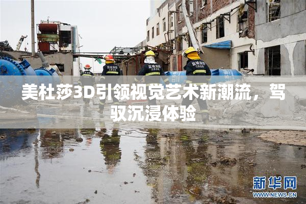 美杜莎3D引领视觉艺术新潮流，驾驭沉浸体验