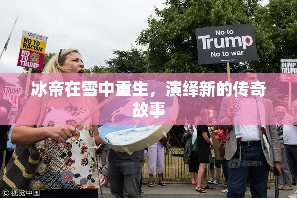 冰帝在雪中重生，演绎新的传奇故事