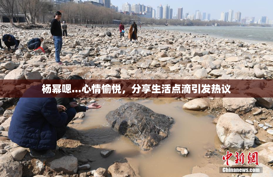 杨幂嗯...心情愉悦，分享生活点滴引发热议