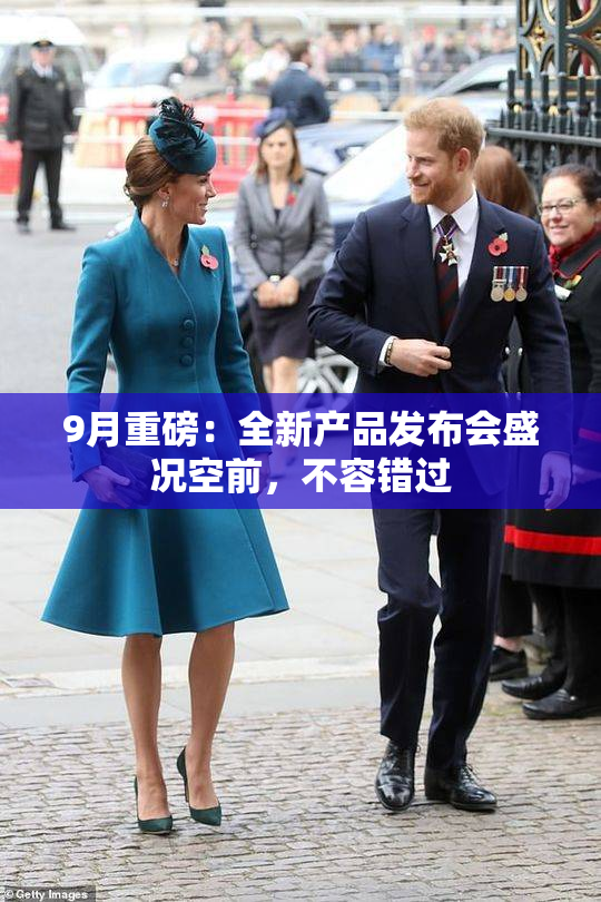 9月重磅：全新产品发布会盛况空前，不容错过