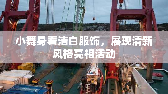 小舞身着洁白服饰，展现清新风格亮相活动
