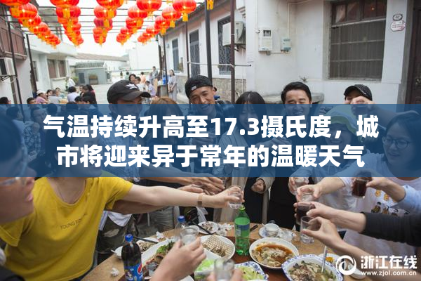 气温持续升高至17.3摄氏度，城市将迎来异于常年的温暖天气