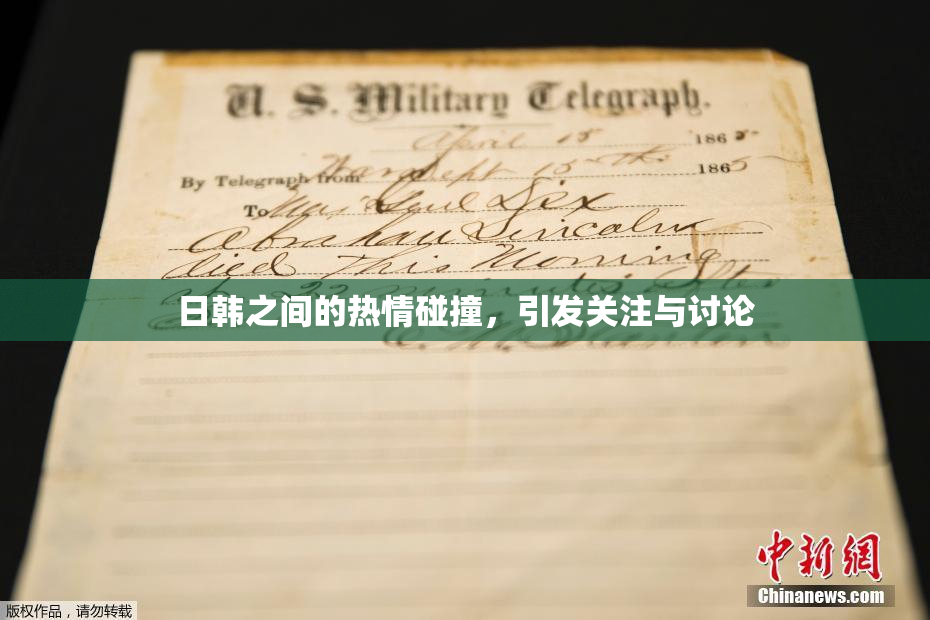 日韩之间的热情碰撞，引发关注与讨论