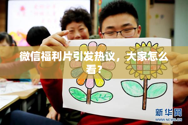 微信福利片引发热议，大家怎么看？