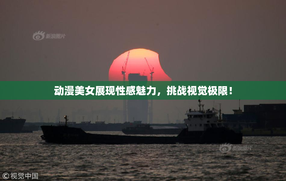 动漫美女展现性感魅力，挑战视觉极限！