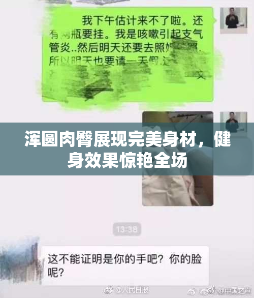 浑圆肉臀展现完美身材，健身效果惊艳全场