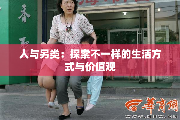 人与另类：探索不一样的生活方式与价值观