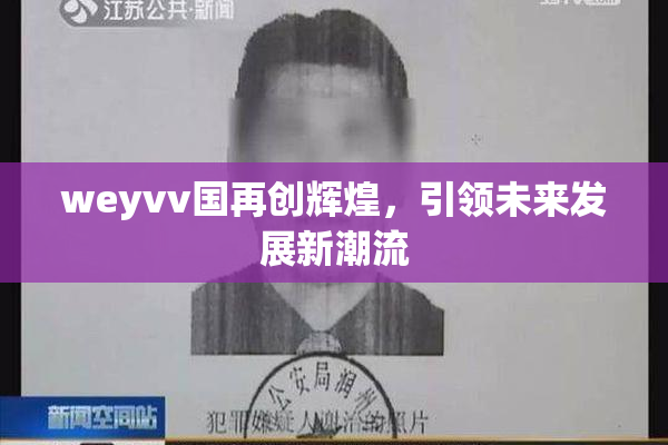 weyvv国再创辉煌，引领未来发展新潮流