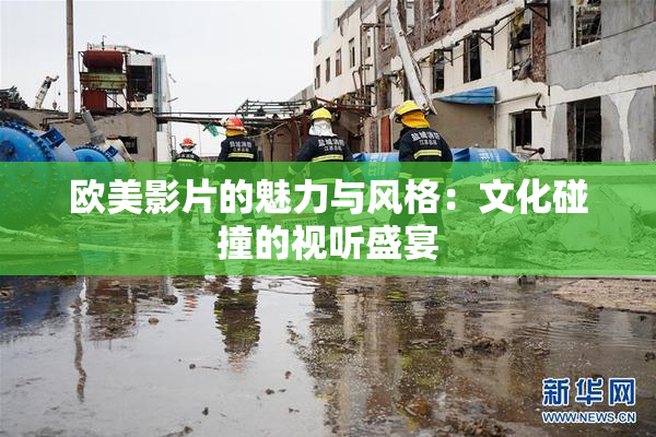 欧美影片的魅力与风格：文化碰撞的视听盛宴