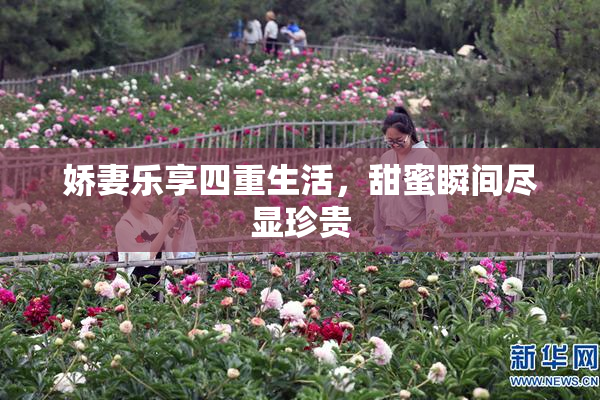 娇妻乐享四重生活，甜蜜瞬间尽显珍贵