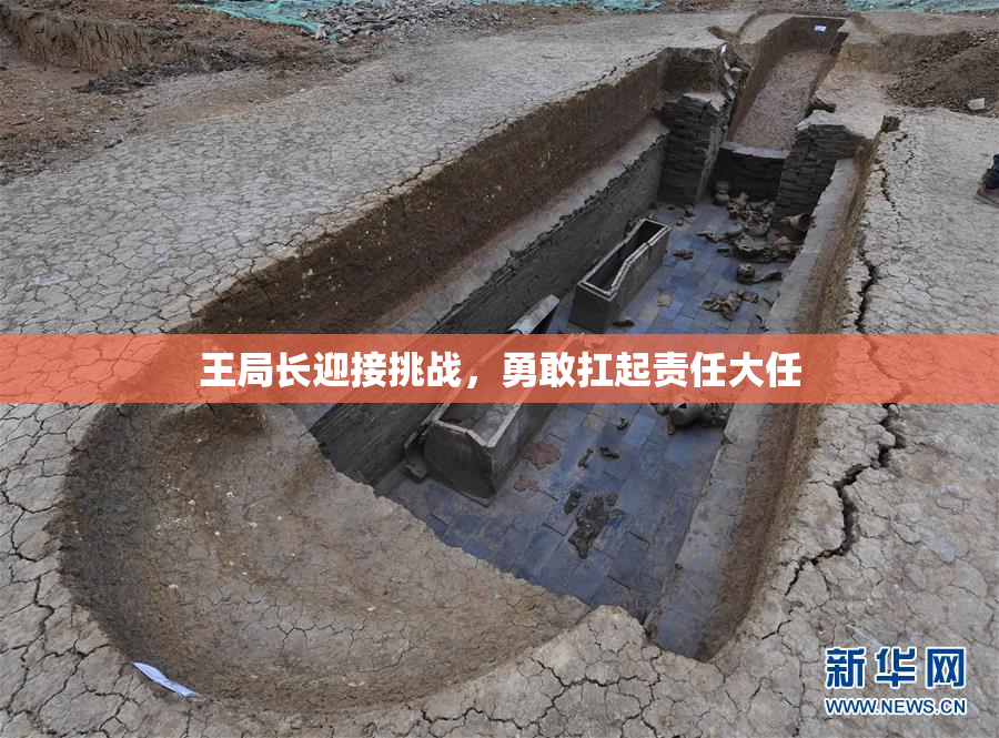 王局长迎接挑战，勇敢扛起责任大任